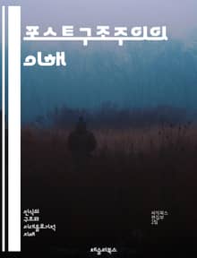포스트구조주의의 이해 - 구조주의, 탈구조주의, 디리다, 바르트, 텍스트, 의미, 해석학, 권력, 주체, 언어, 문화, 담론, 이데올로기, 표상, 상대주의, 비판이론, 페미니즘, 포스트모더니즘, 역사, 정체성, 차이, 경계, 해체