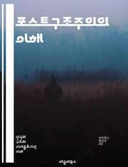 포스트구조주의의 이해 - 구조주의, 탈구조주의, 디리다, 바르트, 텍스트, 의미, 해석학, 권력, 주체, 언어, 문화, 담론, 이데올로기, 표상, 상대주의, 비판이론, 페미니즘, 포스트모더니즘, 역사, 정체성, 차이, 경계, 해체