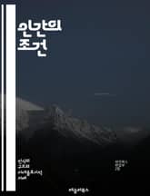 인간의 조건 - 실존주의, 자유, 선택, 존재, 의미, 고독, 불안, 주체성, 삶의 목적, 타인, 진정성, 무의미, 고백, 주체적 경험, 철학, 인간성, 자기 발견, 사회적 맥락, 삶의 고난, 반항, 외로움, 존재론, 비극, 인간 표지 이미지