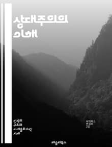 상대주의의 이해 - 상대주의, 진리, 윤리, 문화, 인식론, 다원성, 주관성, 객관성, 비교, 이론, 철학, 가치, 사회, 언어, 맥락, 변증법, 상대성, 논쟁, 감각, 경험, 해석, 사고, 주장, 편견, 다양성