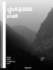 상대주의의 이해 - 상대주의, 진리, 윤리, 문화, 인식론, 다원성, 주관성, 객관성, 비교, 이론, 철학, 가치, 사회, 언어, 맥락, 변증법, 상대성, 논쟁, 감각, 경험, 해석, 사고, 주장, 편견, 다양성