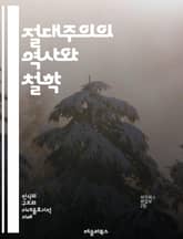 절대주의의 역사와 철학 - 절대주의, 정치철학, 권력, 군주제, 민주주의, 국가, 지배, 법치, 인간 본성, 사회계약, 르네상스, 정치체제, 전제군주, 권위, 시민권, 혁명, 사상가, 홉스, 루소, 마키아벨리, 역사적 사례, 유럽 표지 이미지