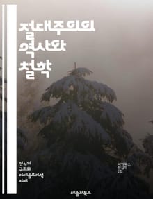 절대주의의 역사와 철학 - 절대주의, 정치철학, 권력, 군주제, 민주주의, 국가, 지배, 법치, 인간 본성, 사회계약, 르네상스, 정치체제, 전제군주, 권위, 시민권, 혁명, 사상가, 홉스, 루소, 마키아벨리, 역사적 사례, 유럽