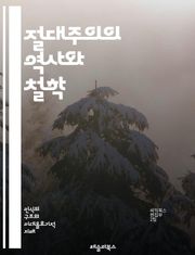 절대주의의 역사와 철학 - 절대주의, 정치철학, 권력, 군주제, 민주주의, 국가, 지배, 법치, 인간 본성, 사회계약, 르네상스, 정치체제, 전제군주, 권위, 시민권, 혁명, 사상가, 홉스, 루소, 마키아벨리, 역사적 사례, 유럽