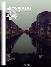 객관주의의 철학 - 객관주의, 아인 랜드, 이성, 개인주의, 자본주의, 도덕, 자유, 행복, 창의성, 비판적 사고, 인간 본성, 윤리, 사회 시스템, 정치 철학, 지식, 합리성, 미학, 과학, 목표, 성취, 가치, 자아, 자율성, 표지 이미지