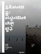 유토피아의 꿈: 이상사회에 대한 탐구 - 유토피아, 이상사회, 사회주의, 공산주의, 민주주의, 인간성, 철학, 정치, 경제, 교육, 환경, 공동체, 평화, 정의, 비전, 혁신, 미래, 윤리, 문화, 정체성, 실천, 권리, 자유,  표지 이미지
