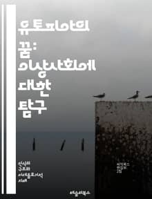 유토피아의 꿈: 이상사회에 대한 탐구 - 유토피아, 이상사회, 사회주의, 공산주의, 민주주의, 인간성, 철학, 정치, 경제, 교육, 환경, 공동체, 평화, 정의, 비전, 혁신, 미래, 윤리, 문화, 정체성, 실천, 권리, 자유, 