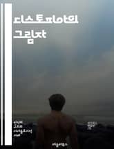 디스토피아의 그림자 - 디스토피아, 미래 사회, 권력, 통제, 감시, 개인주의, 집단주의, 기술, 환경 파괴, 인권, 반란, 사회적 불평등, 권리 제한, 억압, 공포, 정치적 이념, 자본주의, 전체주의, 자유, 사회 실험, 문명  표지 이미지