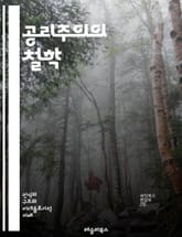 공리주의의 철학 - 행복, 최대화, 윤리, 도덕, 결과론, 선택, 사회적 이익, 개인, 집단, 정의, 평등, 자유, 책임, 비판, 행동, 이타주의, 합리성, 공정성, 철학적 논쟁, 적용, 역사, 심리학, 경제학, 정책, 실용성 표지 이미지