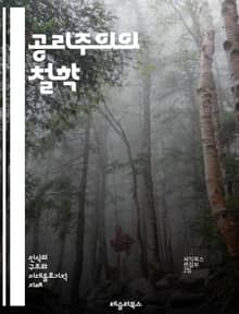 공리주의의 철학 - 행복, 최대화, 윤리, 도덕, 결과론, 선택, 사회적 이익, 개인, 집단, 정의, 평등, 자유, 책임, 비판, 행동, 이타주의, 합리성, 공정성, 철학적 논쟁, 적용, 역사, 심리학, 경제학, 정책, 실용성
