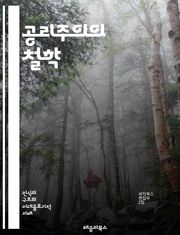 공리주의의 철학 - 행복, 최대화, 윤리, 도덕, 결과론, 선택, 사회적 이익, 개인, 집단, 정의, 평등, 자유, 책임, 비판, 행동, 이타주의, 합리성, 공정성, 철학적 논쟁, 적용, 역사, 심리학, 경제학, 정책, 실용성