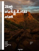 과학 이데올로기의 이해 - 과학, 이데올로기, 진리, 방법론, 비판적 사고, 사회적 영향, 기술, 합리성, 실증주의, 포스트모더니즘, 과학적 사고, 윤리, 지식 생산, 혁신, 교육, 과학 커뮤니케이션, 대중문화, 과학적 방법, 철 표지 이미지
