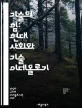 기술의 힘: 현대 사회와 기술 이데올로기 - 기술, 이데올로기, 현대사회, 혁신, 디지털화, 정보사회, 권력구조, 소비문화, 지속가능성, 윤리, 개인주의, 집단주의, 자동화, 데이터, 네트워크, 소셜미디어, 인공지능, 기술의 영향 표지 이미지