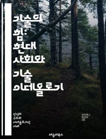 기술의 힘: 현대 사회와 기술 이데올로기 - 기술, 이데올로기, 현대사회, 혁신, 디지털화, 정보사회, 권력구조, 소비문화, 지속가능성, 윤리, 개인주의, 집단주의, 자동화, 데이터, 네트워크, 소셜미디어, 인공지능, 기술의 영향