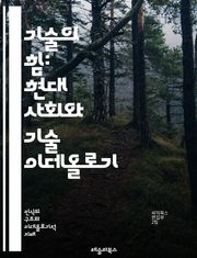 기술의 힘: 현대 사회와 기술 이데올로기 - 기술, 이데올로기, 현대사회, 혁신, 디지털화, 정보사회, 권력구조, 소비문화, 지속가능성, 윤리, 개인주의, 집단주의, 자동화, 데이터, 네트워크, 소셜미디어, 인공지능, 기술의 영향
