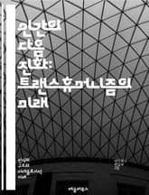 인간의 다음 진화: 트랜스휴머니즘의 미래 - 트랜스휴머니즘, 인공지능, 생명연장, 유전자 편집, 사이보그, 기술 윤리, 포스트휴먼, 생명과학, 뇌-컴퓨터 인터페이스, 사회적 변화, 혁신, 인간성, 철학, 디지털화, 데이터, 인지과 표지 이미지