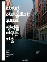 디지털 이데올로기: 우리의 생각을 바꾸는 기술 - 디지털, 이데올로기, 기술, 사회, 문화, 미디어, 정보, 네트워크, 권력, 민주주의, 감시, 개인, 정체성, 자유, 소통, 데이터, 알고리즘, 혁신, 변화, 교육, 정치, 경제, 표지 이미지