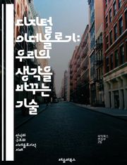 디지털 이데올로기: 우리의 생각을 바꾸는 기술 - 디지털, 이데올로기, 기술, 사회, 문화, 미디어, 정보, 네트워크, 권력, 민주주의, 감시, 개인, 정체성, 자유, 소통, 데이터, 알고리즘, 혁신, 변화, 교육, 정치, 경제,