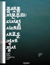 플랫폼 자본주의: 디지털 시대의 새로운 경제 질서 - 플랫폼, 자본주의, 디지털 경제, 혁신, 데이터, 네트워크, 기업가 정신, 소비자 행동, 시장 구조, 기술 발전, 공유 경제, 알고리즘, 경쟁, 사회적 영향, 플랫폼 기업, 사 표지 이미지