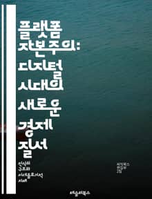 플랫폼 자본주의: 디지털 시대의 새로운 경제 질서 - 플랫폼, 자본주의, 디지털 경제, 혁신, 데이터, 네트워크, 기업가 정신, 소비자 행동, 시장 구조, 기술 발전, 공유 경제, 알고리즘, 경쟁, 사회적 영향, 플랫폼 기업, 사