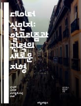 데이터 식민지: 알고리즘과 권력의 새로운 지형 - 데이터, 식민주의, 알고리즘, 권력, 기술, 사회, 인권, 디지털, 경제, 정보, 불평등, 감시, 개인정보, 플랫폼, 시민권, 저항, 연구, 윤리, 문화, 글로벌화, 소수자, 자본 표지 이미지