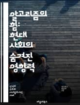 알고리즘의 힘: 현대 사회의 숨겨진 영향력 - 알고리즘, 데이터, 권력, 사회, 기술, 윤리, 인공지능, 결정, 투명성, 공정성, 차별, 책임, 정보, 자동화, 분석, 예측, 감시, 접근성, 혁신, 디지털, 플랫폼, 사용자, 통제 표지 이미지