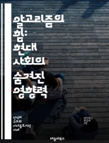 알고리즘의 힘: 현대 사회의 숨겨진 영향력 - 알고리즘, 데이터, 권력, 사회, 기술, 윤리, 인공지능, 결정, 투명성, 공정성, 차별, 책임, 정보, 자동화, 분석, 예측, 감시, 접근성, 혁신, 디지털, 플랫폼, 사용자, 통제