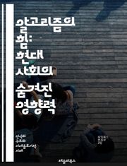 알고리즘의 힘: 현대 사회의 숨겨진 영향력 - 알고리즘, 데이터, 권력, 사회, 기술, 윤리, 인공지능, 결정, 투명성, 공정성, 차별, 책임, 정보, 자동화, 분석, 예측, 감시, 접근성, 혁신, 디지털, 플랫폼, 사용자, 통제