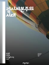 감시자본주의 시대 - 데이터, 프라이버시, 알고리즘, 소비자, 기술, 기업, 권력, 통제, 시민권, 정보사회, 디지털, 감시, 권리, 상업화, 혁신, 윤리, 사회적 영향, 빅데이터, 행동경제학, 투명성, 민주주의, 플랫폼, 의사결 표지 이미지
