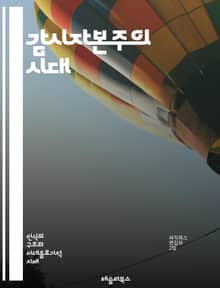 감시자본주의 시대 - 데이터, 프라이버시, 알고리즘, 소비자, 기술, 기업, 권력, 통제, 시민권, 정보사회, 디지털, 감시, 권리, 상업화, 혁신, 윤리, 사회적 영향, 빅데이터, 행동경제학, 투명성, 민주주의, 플랫폼, 의사결