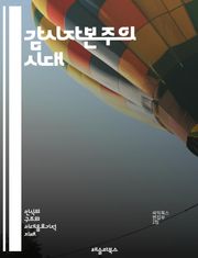감시자본주의 시대 - 데이터, 프라이버시, 알고리즘, 소비자, 기술, 기업, 권력, 통제, 시민권, 정보사회, 디지털, 감시, 권리, 상업화, 혁신, 윤리, 사회적 영향, 빅데이터, 행동경제학, 투명성, 민주주의, 플랫폼, 의사결