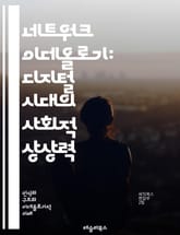 네트워크 이데올로기: 디지털 시대의 사회적 상상력 - 네트워크, 이데올로기, 디지털, 사회, 커뮤니케이션, 정보, 권력, 문화, 기술, 정체성, 글로벌화, 커넥티비티, 데이터, 플랫폼, 생태계, 혁신, 민주화, 참여, 감시, 자율 표지 이미지
