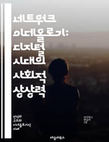 네트워크 이데올로기: 디지털 시대의 사회적 상상력 - 네트워크, 이데올로기, 디지털, 사회, 커뮤니케이션, 정보, 권력, 문화, 기술, 정체성, 글로벌화, 커넥티비티, 데이터, 플랫폼, 생태계, 혁신, 민주화, 참여, 감시, 자율