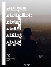 네트워크 이데올로기: 디지털 시대의 사회적 상상력 - 네트워크, 이데올로기, 디지털, 사회, 커뮤니케이션, 정보, 권력, 문화, 기술, 정체성, 글로벌화, 커넥티비티, 데이터, 플랫폼, 생태계, 혁신, 민주화, 참여, 감시, 자율