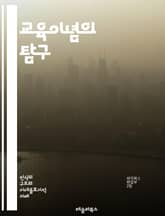 교육이념의 탐구 - 교육철학, 교육목표, 교육과정, 교수법, 학습이론, 비판이론, 인지발달, 사회적 정의, 교육정책, 인간중심, 포괄적 교육, 민주주의, 다문화교육, 교육체계, 학생중심, 능동적 학습, 평가방법, 교육사, 교육심리 표지 이미지