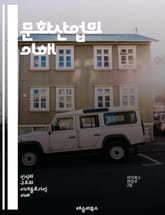 문화산업의 이해 - 문화, 산업, 창작, 소비, 예술, 미디어, 대중문화, 시장, 브랜드, 콘텐츠, 혁신, 글로벌화, 트렌드, 디지털, 사회적 영향, 경제, 커뮤니케이션, 광고, 저작권, 플랫폼, 문화정체성, 문화정책, 문화유산, 표지 이미지