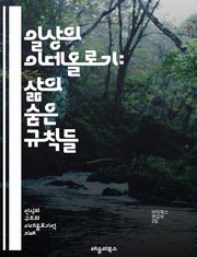 일상의 이데올로기: 삶의 숨은 규칙들 - 일상, 이데올로기, 문화, 사회, 관습, 가치관, 행동양식, 정체성, 권력, 소통, 집단, 개인, 경험, 의미, 습관, 선택, 소비, 정치, 경제, 젠더, 역사, 환경, 교육, 심리학, 발