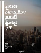 신화와 이데올로기: 문화의 숨겨진 구조 - 신화, 이데올로기, 상징, 문화, 권력, 사회, 역사, 전통, 내러티브, 정체성, 신념, 가치관, 의식, 텍스트, 해석, 비판, 담론, 진실, 허구, 민속, 대중문화, 심리, 정치, 철학 표지 이미지