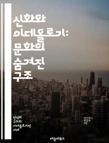 신화와 이데올로기: 문화의 숨겨진 구조 - 신화, 이데올로기, 상징, 문화, 권력, 사회, 역사, 전통, 내러티브, 정체성, 신념, 가치관, 의식, 텍스트, 해석, 비판, 담론, 진실, 허구, 민속, 대중문화, 심리, 정치, 철학