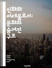 신화와 이데올로기: 문화의 숨겨진 구조 - 신화, 이데올로기, 상징, 문화, 권력, 사회, 역사, 전통, 내러티브, 정체성, 신념, 가치관, 의식, 텍스트, 해석, 비판, 담론, 진실, 허구, 민속, 대중문화, 심리, 정치, 철학