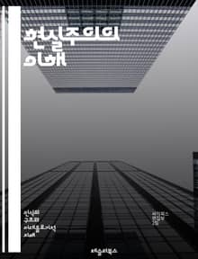 현실주의의 이해 - 정치, 국제관계, 권력, 이익, 전쟁, 외교, 상태중심, 무정부, 인간본성, 국가안보, 세력균형, 고립주의, 패권, 협력, 갈등, 현실정치, 역사, 리얼리즘, 이상주의, 군사, 경제, 전략, 외교정책, 권위주의