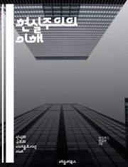 현실주의의 이해 - 정치, 국제관계, 권력, 이익, 전쟁, 외교, 상태중심, 무정부, 인간본성, 국가안보, 세력균형, 고립주의, 패권, 협력, 갈등, 현실정치, 역사, 리얼리즘, 이상주의, 군사, 경제, 전략, 외교정책, 권위주의