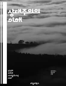 상대주의의 이해 - 도덕적 상대주의, 윤리, 가치관, 문화, 다양성, 주관성, 객관성, 철학, 비판, 윤리적 논쟁, 사회적 기준, 인권, 도덕적 판단, 상대성, 규범, 전통, 사회적 맥락, 인식론, 실용주의, 정당화, 윤리적 딜레