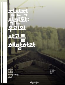 정신적 식민화: 우리의 사고를 해방하라 - 정신적 식민화, 자아, 정체성, 문화, 식민지, 권력, 사고방식, 비판적 사고, 탈식민, 교육, 역사, 사회적 구성, 심리학, 인식론, 인간성, 문화적 해방, 저항, 권리, 민족, 언어,