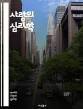 사랑의 심리학 - 사랑, 심리학, 관계, 감정, 소통, 친밀감, 연애, 신뢰, 동반자, 헌신, 갈등, 이해, 공감, 애정, 성격, 커플, 이별, 재회, 성장, 지원, 배려, 열정, 로맨스, 행복 표지 이미지