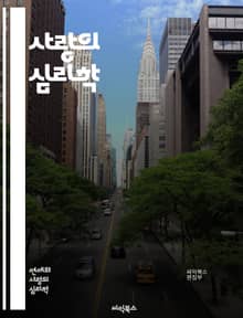 사랑의 심리학 - 사랑, 심리학, 관계, 감정, 소통, 친밀감, 연애, 신뢰, 동반자, 헌신, 갈등, 이해, 공감, 애정, 성격, 커플, 이별, 재회, 성장, 지원, 배려, 열정, 로맨스, 행복