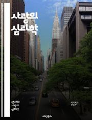 사랑의 심리학 - 사랑, 심리학, 관계, 감정, 소통, 친밀감, 연애, 신뢰, 동반자, 헌신, 갈등, 이해, 공감, 애정, 성격, 커플, 이별, 재회, 성장, 지원, 배려, 열정, 로맨스, 행복