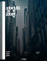 감정의 과학 - 감정, 심리학, 뇌, 행동, 인지, 감정 조절, 사회적 상호작용, 정서, 스트레스, 행복, 우울, 불안, 감정 표현, 감정 이입, 공감, 감정 인식, 자기 이해, 감정 관리, 심리적 건강, 긍정적 감정, 부정적 감 표지 이미지