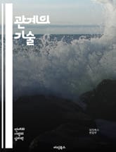 관계의 기술 - 신뢰, 의사소통, 감정, 이해, 공감, 대화, 갈등, 협력, 피드백, 경청, 친밀감, 상호작용, 존중, 사랑, 우정, 가족, 비즈니스, 네트워킹, 심리학, 사회적 기술, 관계 개선, 정서적 지능, 경계 설정, 지속 표지 이미지