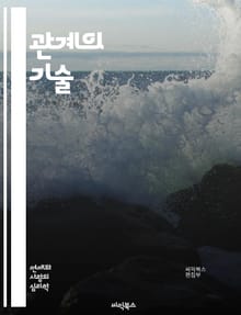 관계의 기술 - 신뢰, 의사소통, 감정, 이해, 공감, 대화, 갈등, 협력, 피드백, 경청, 친밀감, 상호작용, 존중, 사랑, 우정, 가족, 비즈니스, 네트워킹, 심리학, 사회적 기술, 관계 개선, 정서적 지능, 경계 설정, 지속